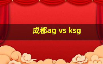 成都ag vs ksg